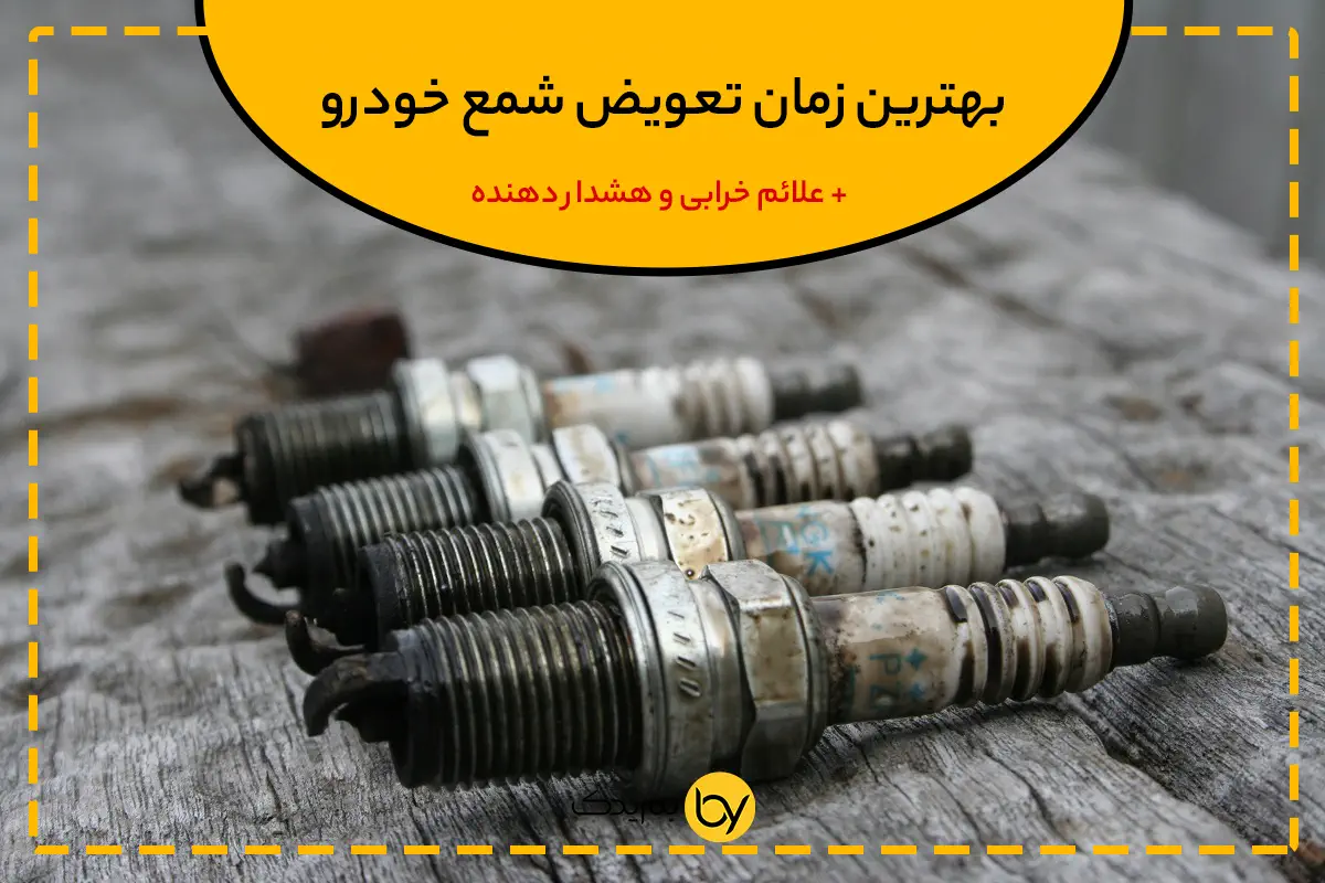 بهترین زمان تعویض شمع خودرو