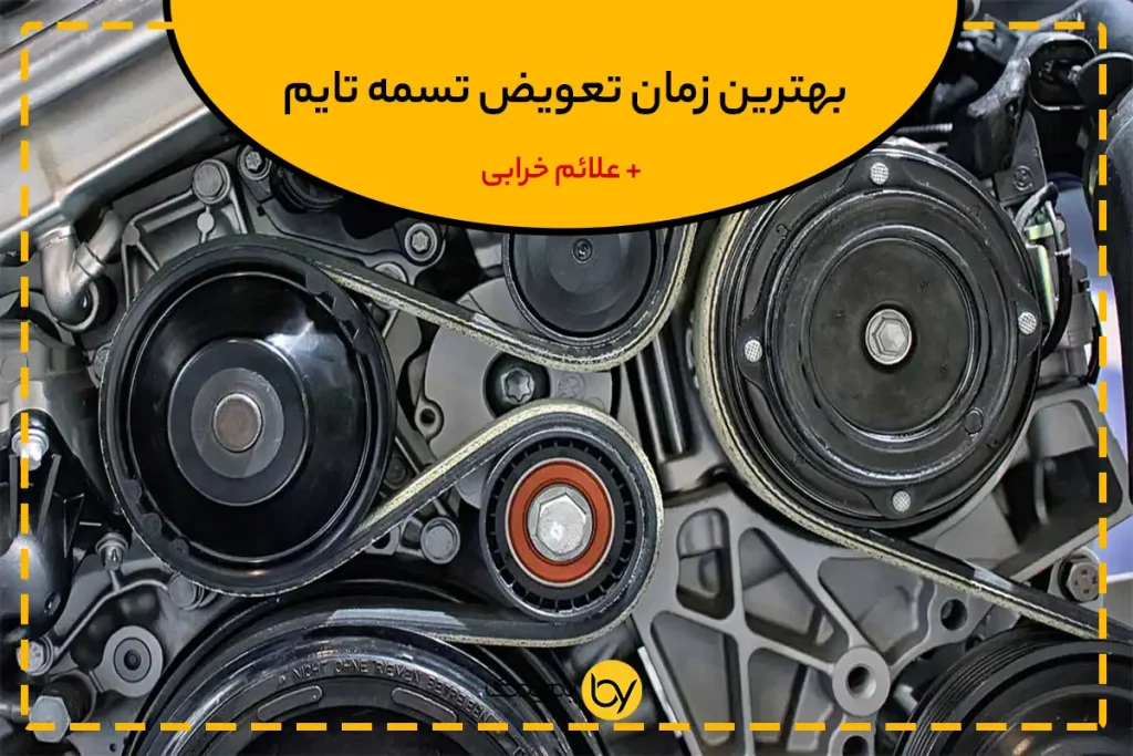 علائم تسمه تایم خراب