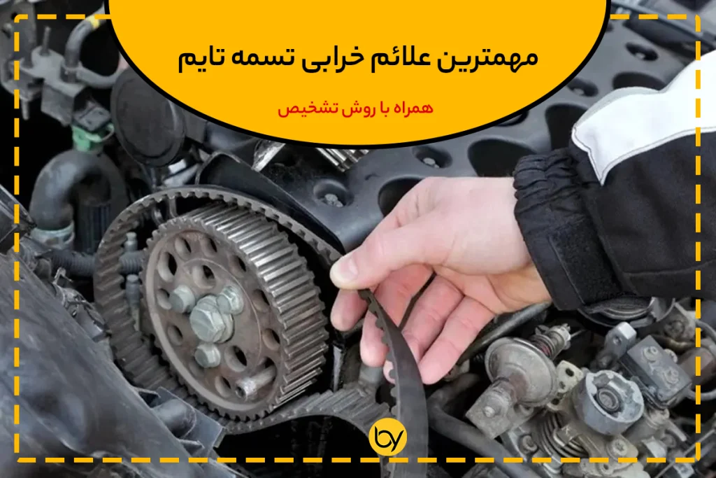 علائم خرابی تسمه تایم